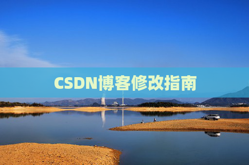 CSDN博客修改指南