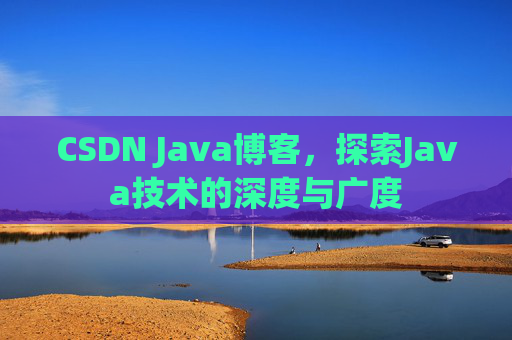 CSDN Java博客，探索Java技术的深度与广度